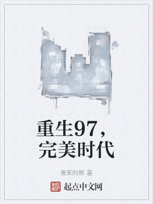 重生完美時代，最新回顧與探析