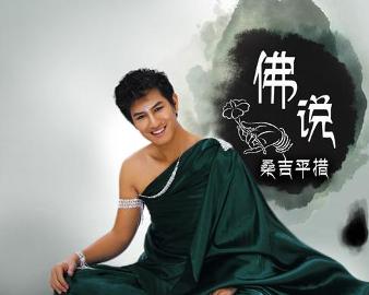 現(xiàn)代語(yǔ)境下的佛教思想新解讀，佛說(shuō)最新探討