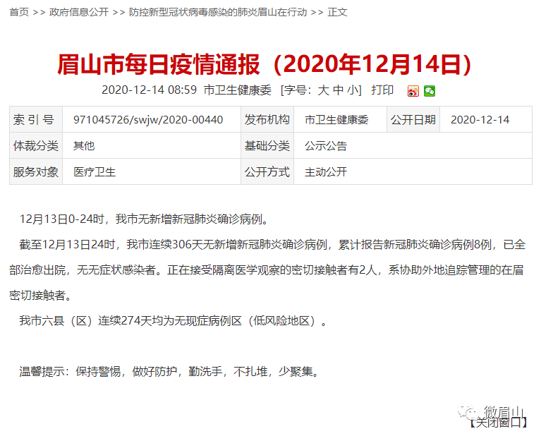 眉山疫情最新動態(tài)更新