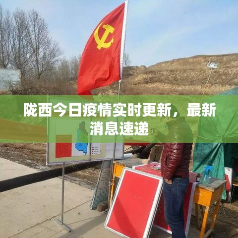 隴西最新疫情，科技之光助力抗疫之路